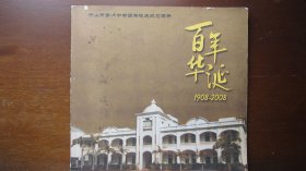 中山市第一中学百年校庆纪念画册：百年华诞（1908-2008）