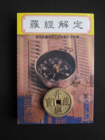 罗经解定
