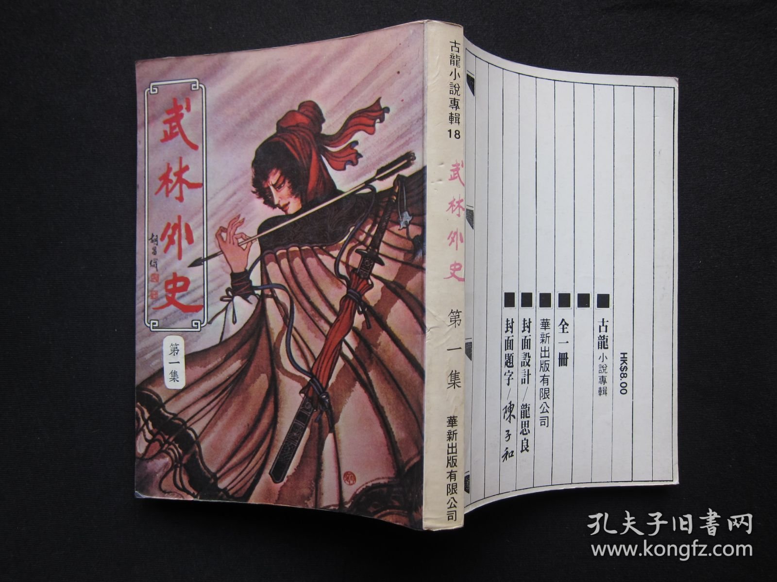 武林外史（全四册）