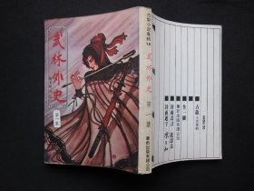 武林外史（全四册）