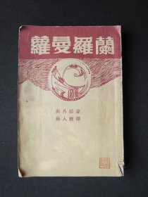 罗曼罗兰