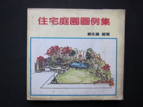 住宅庭园图例集