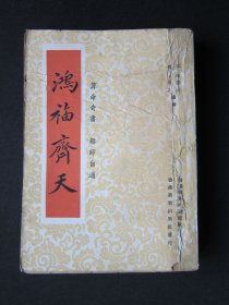 鸿福齐天