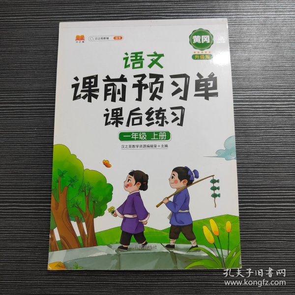 2021新版小学生课前预习单一年级上册语文人教版同步辅导书基础点解读全解总结