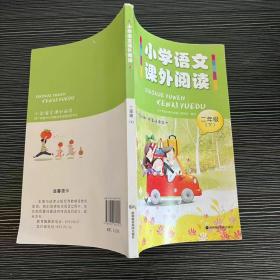 小学语文课外阅读 二年级 下