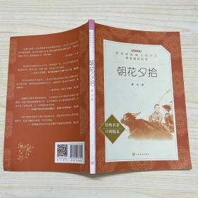 朝花夕拾 经典名著口碑版本（品相好）