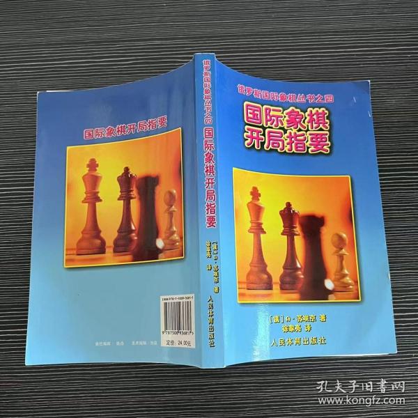 国际象棋开局指要