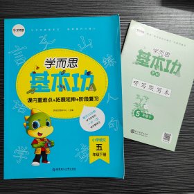 学而思新版学而思小学语文基本功.五年级/五年级.下册