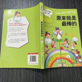 做最好的自己 第二辑 小学生课外书籍（套装共8册）