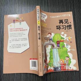 做最好的自己 第二辑 小学生课外书籍（套装共8册）