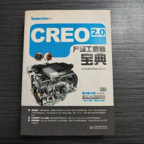 Creo 2.0 产品工程师宝典（附带光碟）