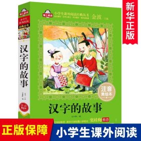 【全新正版】（护眼版）汉字的故事(注音美绘本)/小学生课外阅读经典丛书编者:李林静|责编:魏红霞|总主编:金波9787570410521北京教育