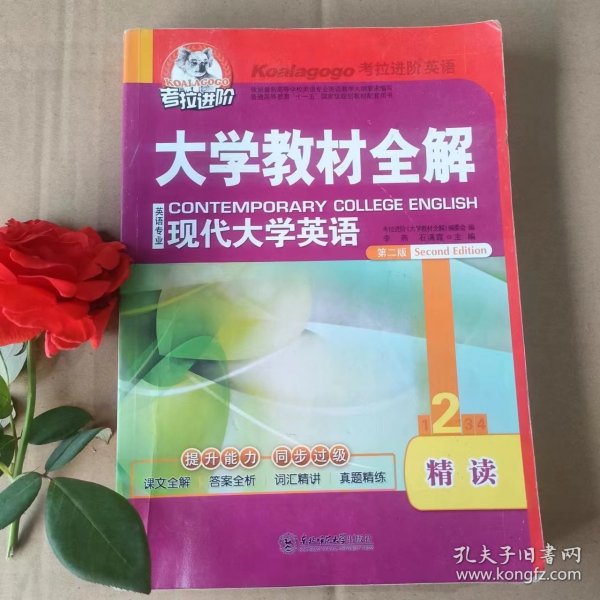 考拉大学教材全解_现代大学英语精读（2）