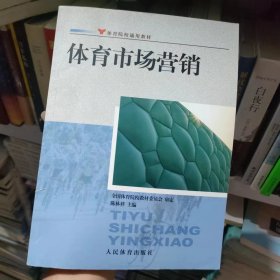 体育院校通用教材：体育市场营销