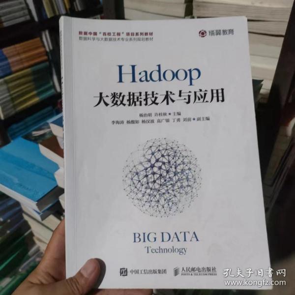 Hadoop大数据技术与应用