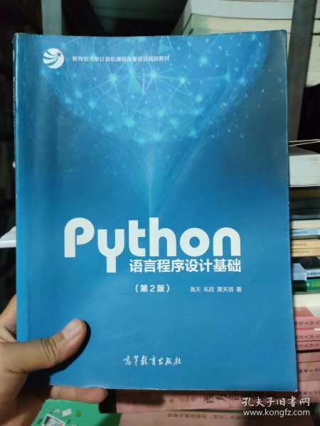 Python语言程序设计基础（第2版）/教育部大学计算机课程改革项目规划教材