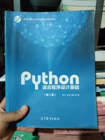 Python语言程序设计基础（第2版）/教育部大学计算机课程改革项目规划教材