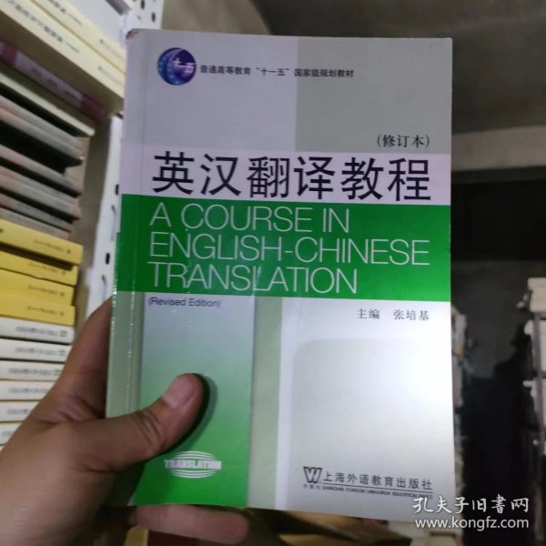 英汉翻译教程（修订本）