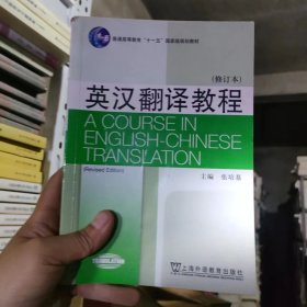 英汉翻译教程（修订本）