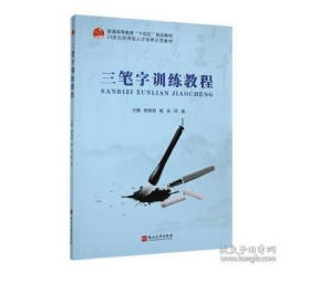 三笔字教程杨明琪燕山大学出版社9787576103519