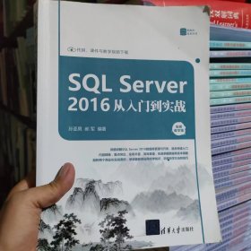 SQL Server 2016 从入门到实战（视频教学版）