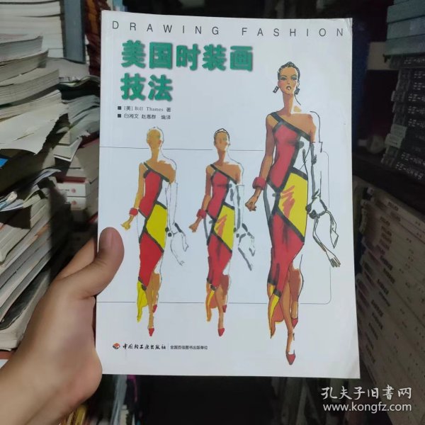 美国时装画技法