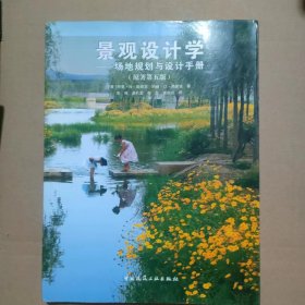 景观设计学：场地规划与设计手册（原著第五版）