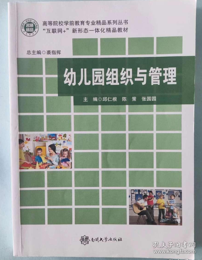 新版 新封面幼儿园组织与管理 邱仁根 南开大学出版社 9787310051748