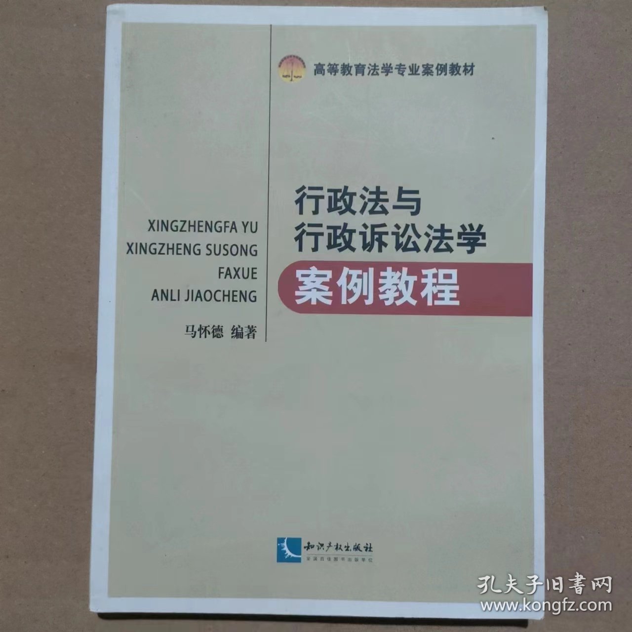 行政法与行政诉讼法学案例教程/高等教育法学专业案例教材