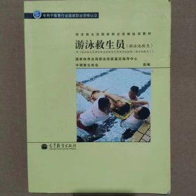 游泳救生员国家职业资格培训教材：游泳救生员（游泳池救生）（配考核实施细则）