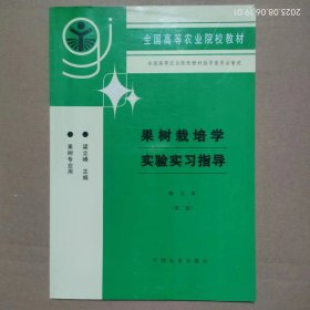 全国高等农业院校教材：果树栽培学实验实习指导（南方本·第2版·果树专业用）