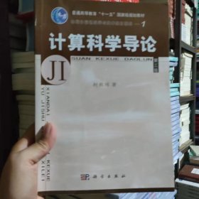 教育部高等职业教育基础课规划教材：计算科学导论（第3版）