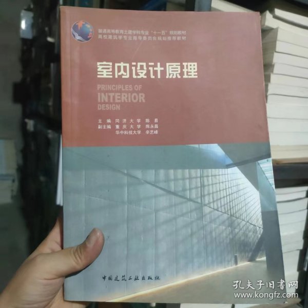 普通高等教育土建学科专业“十五”规划教材：室内设计原理