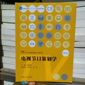 电视节目策划学（第三版）（当代广播电视教程·新世纪版）