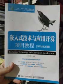 嵌入式技术与应用开发项目教程（STM32版）