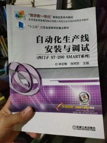 自动化生产线安装与调试（西门子S7-200SMART系列）