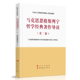 马克思恩格斯列宁哲学经典著作导读（第二版）—马克思主义理论研究和建设工程重点教材