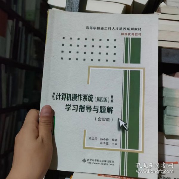 《计算机操作系统（第四版）》学习指导与题解（含实验）/高等学校计算机类“十二五”规划教材