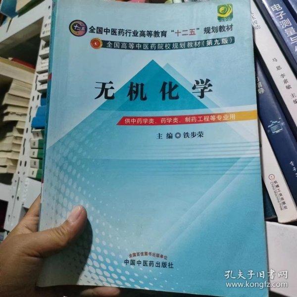 全国中医药行业高等教育“十二五”规划教材·全国高等中医药院校规划教材（第9版）：无机化学