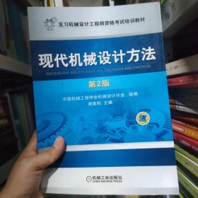 见习机械设计工程师资格考试培训教材：现代机械设计方法（第2版）