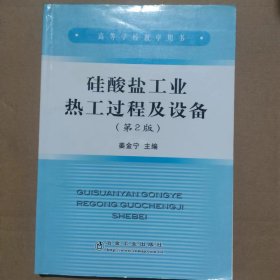 硅酸盐工业热工过程及设备（第2版）