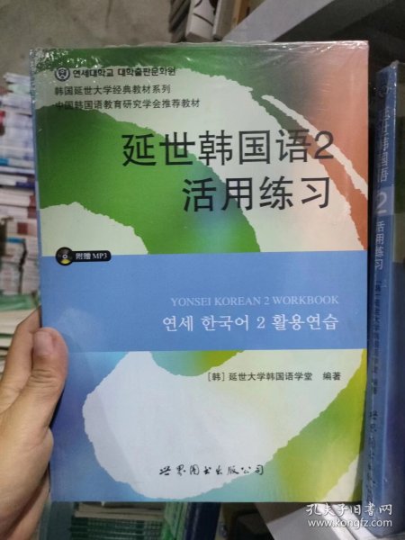 延世韩国语2活用练习/韩国延世大学经典教材系列