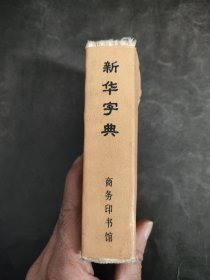 新华字典 1992重排本
