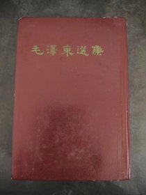 毛泽东选集 一卷本 32开1964年4月第一版1966年9月武汉第一次印刷