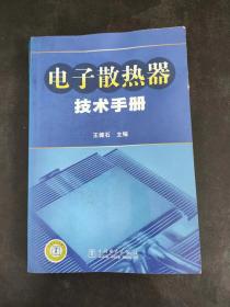 電子散熱器技術手冊