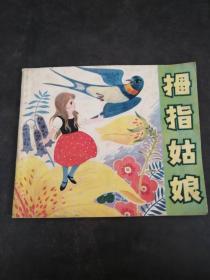 拇指姑娘 （40开彩色连环画）