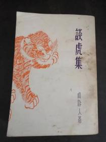 谈虎集（北新书局出版，1936年5版）