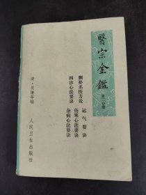 医宗金鉴（第二分册） 删补名医方论 四诊心法要诀 运气要诀 伤寒心法要诀 杂病心法要诀