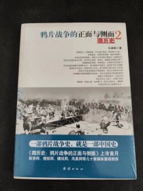 鸦片战争的正面与侧面2（未拆封）