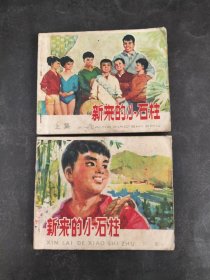 连环画：新来的小石柱（上下集）